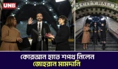 নিউইয়র্ক সিটির ঐতিহাসিক সাবওয়ে স্টেশনে শপথ নিলেন জোহরান মামদানি | Zohran Mamdani | Politics | UNB