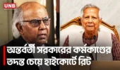 ড. ইউনূস সরকারের ১৮ মাসের কর্মকাণ্ড তদন্ত চেয়ে হাইকোর্টে রিট | Dr Yunus | High Court | UNB