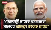 ব্রিকস সম্মেলনে যোগ দিতে প্রধানমন্ত্রীকে ভারত সফরের আমন্ত্রণ | Tarique Rahman | India visit | UNB