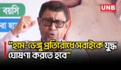 হাম-ডেঙ্গু প্রতিরোধে দেশবাসীকে 'যুদ্ধ' ঘোষণার আহ্বান স্বাস্থ্যমন্ত্রী সাখাওয়াৎ হোসেনের | UNB