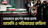 তেহরানে খামেনি ও পরিবারের কফিন ঘিরে শোক মিছিল, রাষ্ট্রীয় জানাজার প্রস্তুতিতে ইরান | Khamenei | UNB