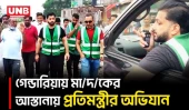 গেন্ডারিয়ায় প্রতিমন্ত্রী ইশরাকের অভিযান, গুঁড়িয়ে দেওয়া হলো মা/দ/কের আস্তানা | Ishraq Hossain | UNB