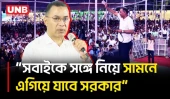 সবাইকে সঙ্গে নিয়ে সামনে এগিয়ে যাওয়া সরকারের লক্ষ্য: প্রধানমন্ত্রী তারেক রহমান | Prime Minister | UNB