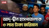 আদ্-দ্বীন হাসপাতালে অভিযান শেষে তিন লাখ টাকা জরিমানা | Ad-din Hospital | Mobile Court | UNB