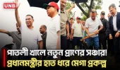 বাবার স্মৃতি বিজড়িত ‘পাতলী খাল’ পুনঃখনন কাজ উদ্বোধন করলেন প্রধানমন্ত্রী | Prime Minister | PM | UNB