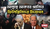 ১৫ মাস পর অবশেষে ইসরাইল-হামসের যুদ্ধবিরতি | Israel | Hamas | UNB