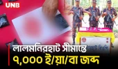 ধাওয়া খেয়ে বস্তা ফেলে পালালো চোরাকারবারি, ২১ লাখ টাকার ই/য়া/বা উদ্ধার | Yaba Seizure | BD | UNB