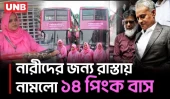 নারীদের যাতায়াতে স্বস্তি ফেরাতে নামলো ১৪টি পিংক বাস | Women Bus Service | Female Passengers | UNB