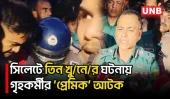 ব্যাবসায়ী দম্পতি খু /নে/র ঘটনায়, কসাই বাবুল আটক |  Sylhet Crime | UNB