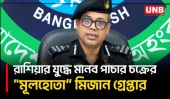 চাকরির প্রলোভনে রাশিয়ায় নিয়ে ইউক্রেন যুদ্ধে পাঠানোর অভিযোগ, ২০ বাংলাদেশির মৃত্যু; গ্রেপ্তার ২ | UNB