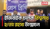 ফরিদপুরে চালককে হ/ত্যা করে ইজিবাইক ছিনতাই,অজ্ঞান পার্টির ৩ সদস্য গ্রেফতার | Bike Driver Murder | UNB