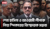 হাসিনা বাংলাদেশের ইতিহাসে চিরকাল কলঙ্কিত হয়ে থাকবেন: হাফিজ উদ্দিন | Speaker | Hasina | UNB