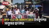 কপ-৩১ সামনে রেখে সাতক্ষীরায় জলবায়ু পদযাত্রা, ক্ষতিপূরণের দাবি | Satkhira | COP31 | UNB
