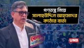 দেশের গণতন্ত্র নিয়ে কেউ ছিনিমিনি খেলতে পারবে না: সালাহউদ্দিন আহমেদ | Salahuddin Ahmed | UNB