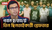 কেরানীগঞ্জে ছিনতাইকারীর ছুরিকাঘাতে মোটরসাইকেল আরোহী নিহতের ঘটনায় তিন আসামি গ্রেফতার | Keraniganj | UNB