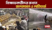 পুলিশি বাধায় পণ্ড আদিবাসীদের ওপর হামলার দাবিতে বিক্ষোভ | UNB