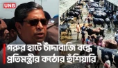 কোরবানির হাটে চাঁদাবাজি ঠেকাতে কঠোর অবস্থান, মাঠে থাকবে সেনাবাহিনীও | Mir Shahe Alam | UNB