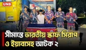 চাঁপাইনবাবগঞ্জে ২০৮৫ বোতল স্কাফ সিরাপ ও ৫৮৫ পিস ইয়াবা উদ্ধার, আটক ২ | Chapainawabganj | BGB | UNB