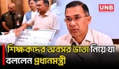 অবসর ভাতার টাকা পেতে শিক্ষকদের আর অফিসে অফিসে ঘুরতে হবে না বলে আশ্বাস দিয়েছেন প্রধানমন্ত্রী | UNB