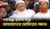 গাইবান্ধায় আহত শিবির নেতাকে দেখতে হাসপাতালে জামায়াত আমির | Jamaat Ameer | UNB