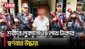 যশোর–বেনাপোল মহাসড়কে ২৪ লাখ টাকার স্বর্ণবারসহ এক ব্যক্তিকে আটক করেছে বিজিবি | Jashore | UNB