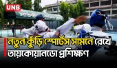 সাতক্ষীরায় তায়কোয়ানডো প্রশিক্ষণে প্রস্তুতি নিচ্ছে শিশু-কিশোররা | Satkhira | Taekwondo Training | UNB