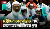 সংসদে মন্ত্রীদের অনুপস্থিতি নিয়ে প্রশ্ন তুললেন শফিকুর রহমান, স্পিকারের কড়া বার্তা | Parliament | UNB