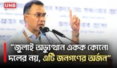 জুলাই অভ্যুত্থান একক কোনো দলের নয়, এটি জনগণের অর্জন: প্রধানমন্ত্রী | Tarique Rahman | UNB