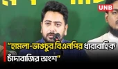 রাড্ডা ক্লিনিক দখল বিএনপির ধারাবাহিক চাঁদাবাজির অংশ বলে অভিযোগ নাহিদ ইসলামের | Nahid Islam | UNB