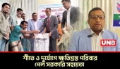 কলাপাড়ায় দুর্যোগ ও অগ্নিকাণ্ডে ক্ষতিগ্রস্ত শতাধিক পরিবার পেল ত্রাণ | Relief Distribution | UNB