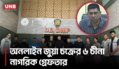 রাজধানীতে অনলাইন জুয়া চক্রের ৬ চীনা নাগরিকসহ গ্রেফতার ৯ | DMP | Chinese Nationals Arrested | UNB
