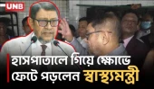 নারায়ণগঞ্জ হাসপাতালে নোংরা পরিবেশ ও অনুপস্থিতি দেখে ক্ষোভ স্বাস্থ্যমন্ত্রীর | Health Minister | UNB