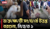 বরগুনায় ইউপি সদস্যকে কু/পি/য়ে জখম, গ/ণ/পি/টু/নি/তে নি/হ/ত ১ | Barguna News | Incident | UNB
