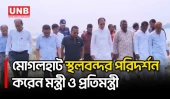 মোগলহাট স্থলবন্দর পরিদর্শনে ত্রাণমন্ত্রী ও নৌপরিবহন প্রতিমন্ত্রী | Mogalhat Port Inspection | UNB