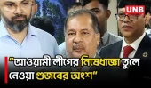 আওয়ামী লীগের নিষেধাজ্ঞা তুলে নেওয়ার প্রশ্নে যা বললেন তথ্যমন্ত্রী | Information Minister | UNB