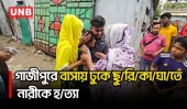 গাজীপুরে কোনাবাড়ীতে ভাড়া বাসায় ঢুকে সানজিদাকে ছু/রি/কা/ঘা/তে হ/ত্যা | Gazipur | UNB