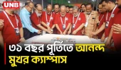 ময়মনসিংহে কমিউনিটি বেজড মেডিকেল কলেজের প্রতিষ্ঠাবার্ষিকী পালন | CBMCB | 31st Anniversary | UNB