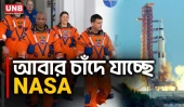 অ্যাপোলো থেকে আর্টেমিস, চাঁদে ফেরার পথে নাসা | NASA Artemis Moon Mission | AP | UNB