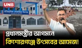 প্রধানমন্ত্রীর আগমন ঘিরে কিশোরগঞ্জে উৎসবের আমেজ, চলছে শেষ মুহূর্তের প্রস্তুতি | Kishoreganj | UNB