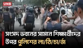 সংসদ ভবনের সামনে আন্দোলনরত শিক্ষার্থীদের ধাওয়া দিল পুলিশ | Student Protest | Education Minister | UNB
