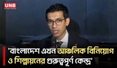 সরকারি প্রতিষ্ঠান ভালো কাজ করলে তা গণমাধ্যমে তুলে ধরার আহ্বান আশিক চৌধুরীর | Ashik Chowdhury | UNB