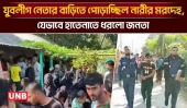 যুবলীগ নেতার বাড়িতে পোড়াচ্ছিল নারীর মরদেহ, যেভাবে হাতেনাতে ধরলো জনতা | Brahmanbaria News | UNB