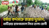 ৩ কিলোমিটার কাঁচা রাস্তা, বর্ষায় হাঁটুসমান কাদায় নাকাল হাজারো মানুষ | Patuakhali | UNB