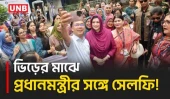 ঢামেকে শিক্ষার্থীদের সঙ্গে সেলফি তুললেন প্রধানমন্ত্রী | Prime Minister | Selfie | Student | UNB