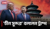টেম্পল অব হেভেনে শি-ট্রাম্প, ‘চীন সুন্দর’ মন্তব্য ট্রাম্পের | “China is Beautiful” | Trump | UNB