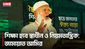শিক্ষা প্রতিষ্ঠানে আদুভাই দাদু ভাইয়ের ‘ছড়ি ঘোরানো’ মেনে নিবো না: জামায়াত আমির | Jamaat Amir | UNB