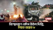 দিল্লির লালকেল্লায় ভয়াবহ গাড়ি বিস্ফোরণ, নিহত অন্তত ৮ জন | 8 dead in Delhi Red Fort Blast | UNB