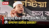 দলীয়করণ করে কেউ টিকে থাকতে পারেনি, আগামীতেও পারবে না: আমির হামজা | Amir Hamza | Politics | UNB