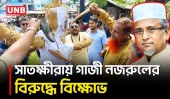 মরিয়মের মৃ/ত্যু ঘিরে সাতক্ষীরায় গাজী নজরুলের বিচার ও উপনির্বাচনের দাবিতে বিক্ষোভ | Satkhira | UNB