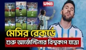 মেসির হ্যাটট্রিকে বিশ্বরেকর্ড! দুর্দান্ত জয়ে বিশ্বকাপ শুরু আর্জেন্টিনার | Messi | Argentina | UNB
